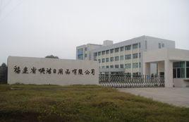 福建省媖潔日用品有限公司