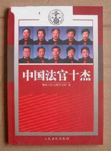中國法官十傑 中國法官十傑