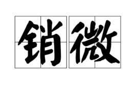 銷微 銷微