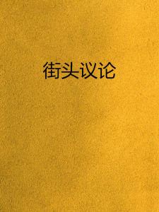 街頭議論 街頭議論