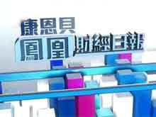 鳳凰財經日報 鳳凰財經日報