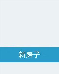 新房子 新房子