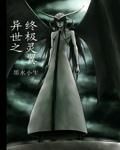 異世之終結靈翼 異世之終結靈翼