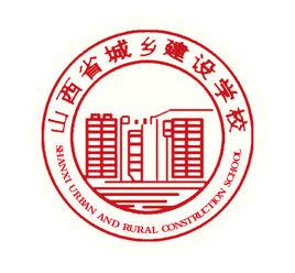 山西省城鄉建設學校 山西省城鄉建設學校
