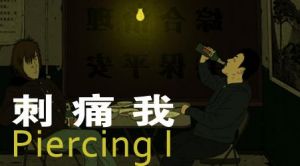 《刺痛我》