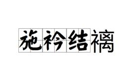施衿結褵 施衿結褵