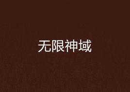 無限神域 無限神域