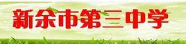 新余市第三中學 新余市第三中學