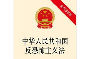 中國反恐法 中國反恐法