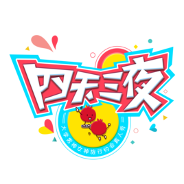 四天三夜 四天三夜