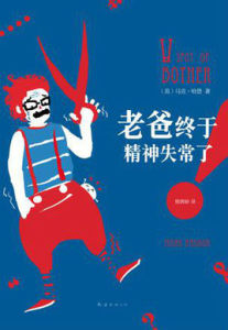 老爸終於精神失常了! 老爸終於精神失常了!