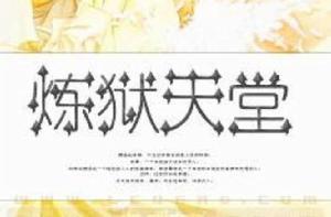 煉獄天堂 煉獄天堂