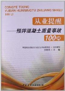 從業提醒:預拌混凝土質量事故100例 從業提醒:預拌混凝土質量事故100例