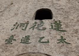 蓮花洞[明代袁宏道作品]