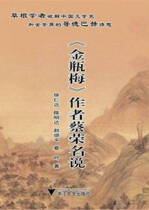 《金瓶梅》作者蔡榮名說