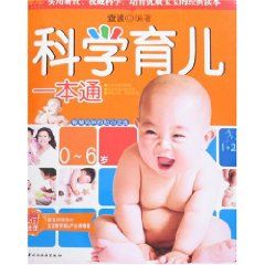 《科學育兒一本通》
