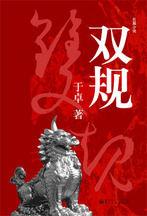 雙規:副市長親自抖露官員犯罪醜事 雙規:副市長親自抖露官員犯罪醜事