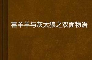 喜羊羊與灰太狼之雙面物語