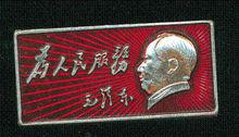 毛澤東手書為人民服務像章
