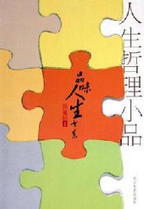 人生哲理小品 人生哲理小品