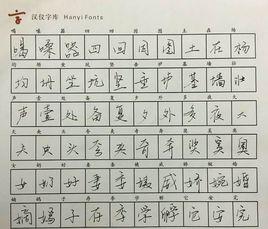 漢儀毛不易體 漢儀毛不易體