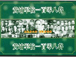 黃埔軍校一百零八將 黃埔軍校一百零八將