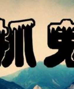 抓鬼遊戲 抓鬼遊戲