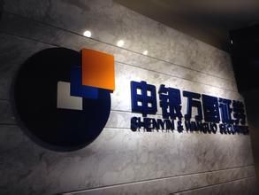 申銀萬國證券股份有限公司