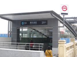 醉白池站 醉白池站