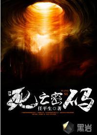 死亡密碼[黑岩網簽約作品]