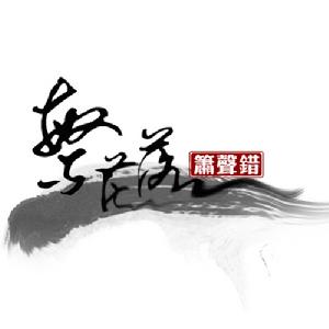 繁花落簫聲錯 繁花落簫聲錯