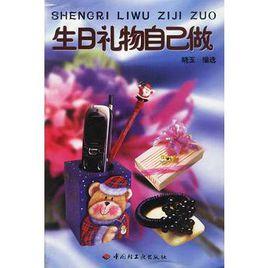 生日禮物自己做 生日禮物自己做