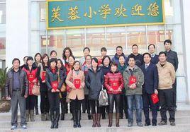 合肥市芙蓉國小 合肥市芙蓉國小