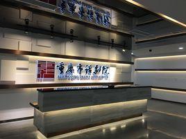 重慶市話劇院 重慶市話劇院