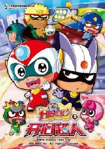 開心超人[開心寶貝第二部]