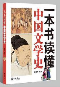 一本書讀懂中國文學史 一本書讀懂中國文學史