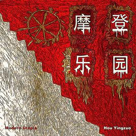 依[侯英祚音樂作品]