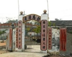 白馬井古蹟 白馬井古蹟