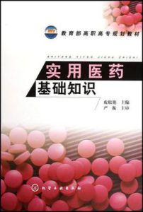 實用醫藥基礎知識 實用醫藥基礎知識