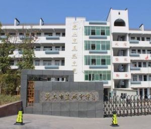 黃山市昱城中學 黃山市昱城中學