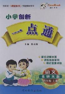 國小創新一點通 國小創新一點通