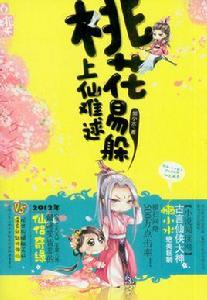 桃花易躲,上仙難逑 桃花易躲,上仙難逑