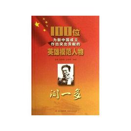 100位為新中國成立作出突出貢獻的英雄模範人物:聞一多 100位為新中國成立作出突出貢獻的英雄模範人物:聞一多