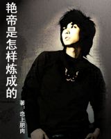 《艷帝是怎樣煉成的》 《艷帝是怎樣煉成的》