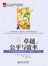 卓越、公平與效率——校長和政策制定者如何在“三角張力”中求生