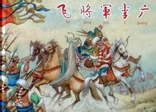 千古一將－李廣