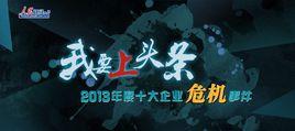 2013年十大企業危機事件 2013年十大企業危機事件