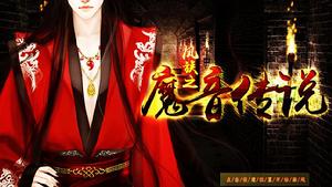 鳳族之魔音傳說