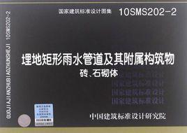 10SMS202-2埋地矩形雨水管道及其附屬構築物 10SMS202-2埋地矩形雨水管道及其附屬構築物