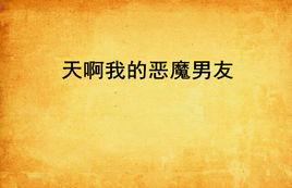 天啊我的惡魔男友 天啊我的惡魔男友